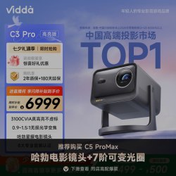 Vidda 海信 C2 Ultra 4K三色激光投影仪