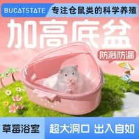 百亿补贴：布卡星 草莓浴室仓鼠洗澡盆全透明厕所两用品金丝熊浴沙尿沙盆B