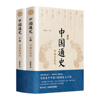 巴蜀书社 中国通史