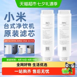 米家 小米台式净饮机滤芯PPC复合滤芯反渗透RO1智享版乐享版滤芯原装/