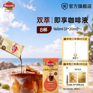 摩可纳 即享浓缩咖啡液20ml/条 0脂美式黑咖啡 便携 焦糖风味 20ml*8条