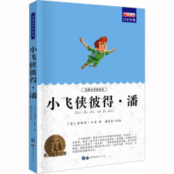 小飞侠彼得 潘 中外名著 儿童文学