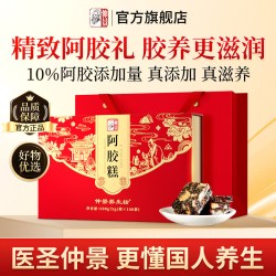 仲景 阿胶糕固元糕东阿县阿胶中秋节日礼盒 400g