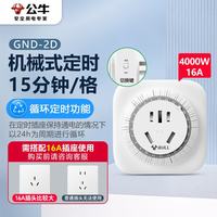 公牛 定时器开关插座电源定时开关插排16A插头GND-2D机械倒计时充电