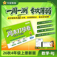 新品发售：2026秋《周末打榜卷》小学年级科目任选