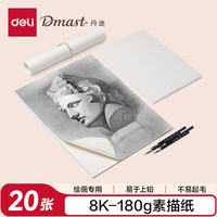 得力 8K180g丹途素描纸PE袋装(20张/袋)绘画手绘临摹速写铅画纸礼物RS4-8K速写毕业礼物男女孩