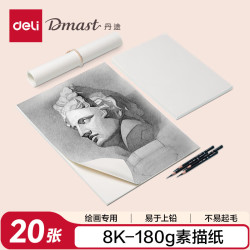 得力 8K180g丹途素描纸PE袋装(20张/袋)绘画手绘临摹速写铅画纸礼物RS4-8K速写毕业礼物男女孩