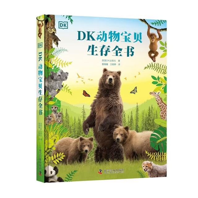 新品发售：《DK动物宝贝生存全书》