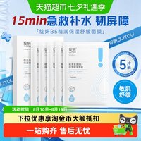 88VIP：绽妍 b5面膜2.0多效锁水保湿修护屏障敏感肌肤舒缓熬夜救急补水
