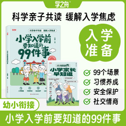 小学入学前要知道的99件事