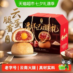 潘祥记 云腿蛋黄月饼云南特产火腿月饼中秋中式糕点心月饼礼盒短保