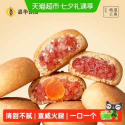 嘉华食品 嘉华鲜花饼迷你云腿月饼小饼蛋黄零食火腿云南特产伴手礼糕点心