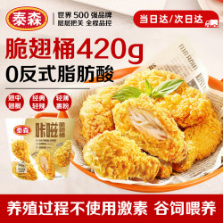泰森 咔滋脆翅桶420g 经典麦辣鸡翅炸鸡空气炸锅半成品鸡块鸡肉 炸鸡