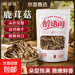 有机银耳古田精选白木耳干货孕妇小糯耳煲汤雪耳燕耳滋补食材胶质 精选鹿茸菇500g*2袋