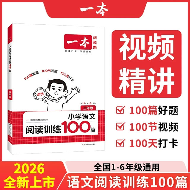 今日必买：2027新版《一本小学语文阅读训练100篇》年级任选