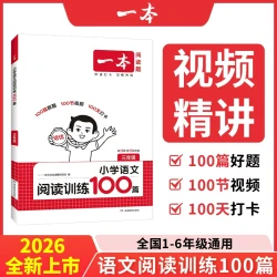 2027新版《一本小学语文阅读训练100篇》年级任选