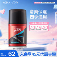 高夫 男士恒时水润保湿露 50ml