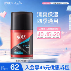 高夫 男士恒时水润保湿露 50ml