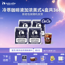 瑞幸咖啡 即享加浓冰美式冷萃咖啡液0糖0脂速溶深烘黑咖啡25ml装4盒共36杯