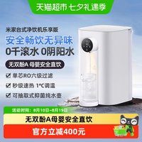 米家 小米米家台式净饮机乐享版RO反渗透即热净水机免安装3秒即热/
