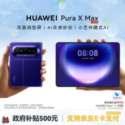 华为 Pura X Max 手机旗舰新品 星际蓝 12GB+512GB 标准版