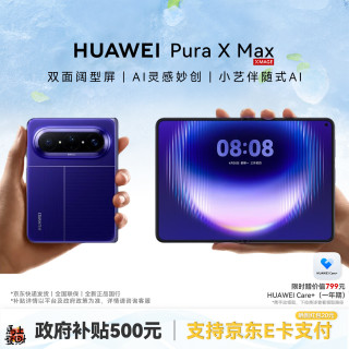 今日必买：华为 Pura X Max 手机旗舰新品 星际蓝 12GB+512GB 标准版
