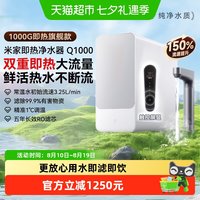 米家 小米米家净水器Q1000G即热过滤器家用RO反渗透滤芯可直饮/