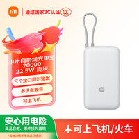 小米 自带线充电宝 浅灰色 20000mAh 22.5W MAX