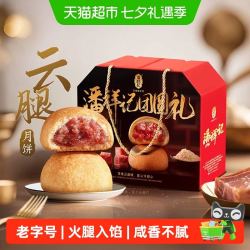 潘祥记 云腿月饼 云南特产中式糕点 50g*10枚 高档礼盒装
