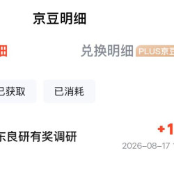 调研问卷 领1000京豆