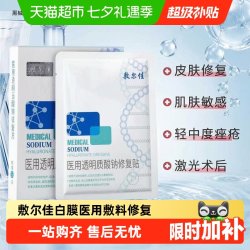 敷尔佳 白膜医用敷料皮肤修复敏感痤疮瘢痕创面愈合5片/盒