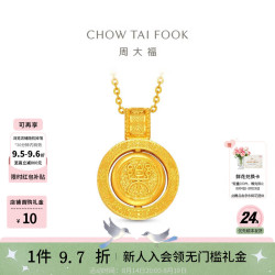 周大福 傳承礼物盛世华彩传承国潮黄金项链可转动 45cm 足金 约8.95g