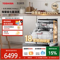 东芝 白珍珠洗碗机TH0Max嵌入式18套大容量全自动消毒烘干一体