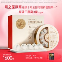移动端：燕之屋 干燕窝50g印尼溯源干盏进口白燕盏礼品礼盒正品孕妇