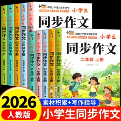 同步作文二三四五六年级上下册人教版部编老师推荐小学作文书大全23456年级小学生优秀满分分类思维导图语文作文素材