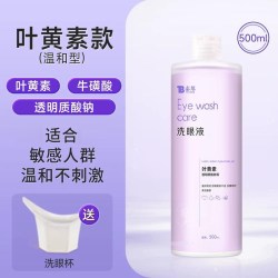 泰邦 云南白药泰邦洗眼液叶黄素眼睛护理液500ml/瓶清洁眼部润眼液洗眼
