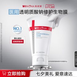 薇诺娜 透明质酸修护生物膜