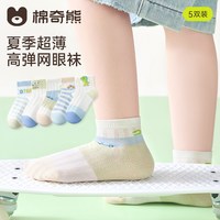 棉奇熊 男童袜子纯棉夏季薄款儿童短袜男孩透气网眼棉袜春秋小童宝宝童袜