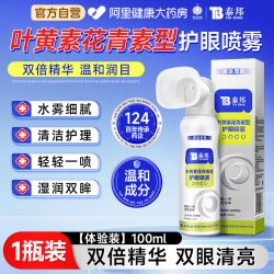 泰邦 云南白药叶黄素花青素护眼喷雾缓解眼不适疲劳洗眼液官方旗舰店