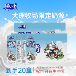 欧亚 8月欧亚纯牛奶200g*10盒*2箱全脂高原高海拔牧场限定奶源云南