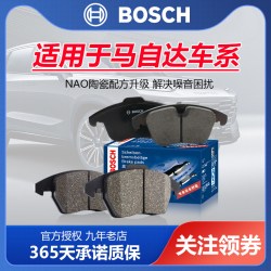 博世 阿特兹马自达6睿翼3星骋2劲翔5昂克赛拉CX-4 7 8 9博世前后刹车片