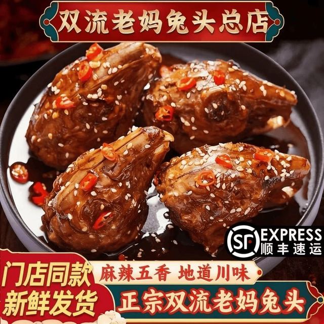 今日必买：香诗芙 双流老妈麻辣大兔头 四川特产款 80g*6个 礼袋装