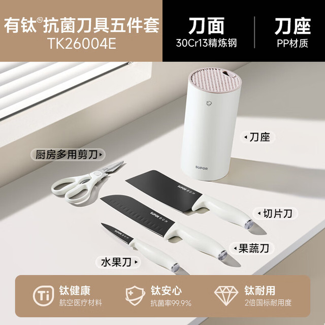 苏泊尔 钛刀具套装家用全套菜刀切片刀水果刀多用剪刀抗菌防锈厨房五件套专刀专用易清洗