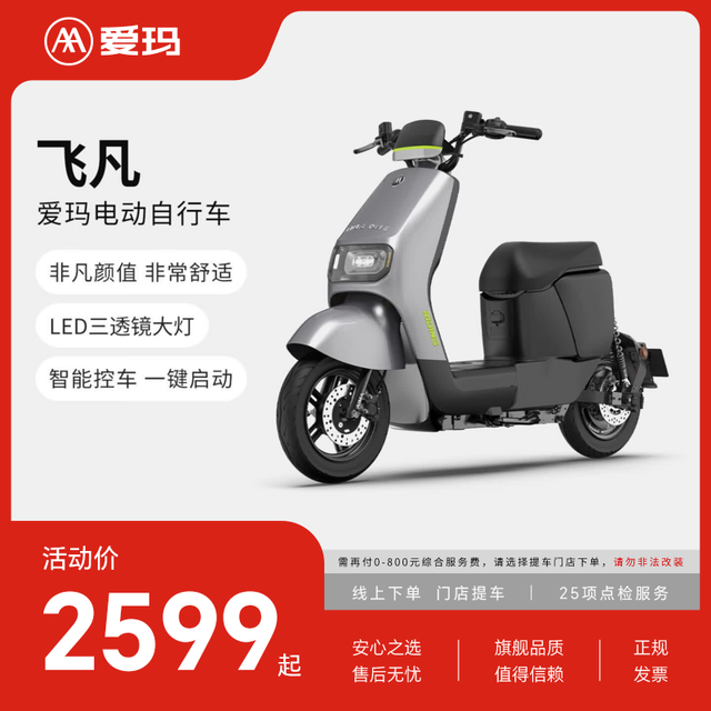 爱玛 飞凡新国标新款电动车长续航智能两轮电动自行车 到店选色提车
