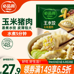 必品阁 王水饺 玉米猪肉 1.2kg