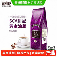 88VIP：吉意欧 GEO醇品系列 意式咖啡豆 阿拉比卡黑咖 500g/袋