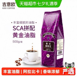 吉意欧 GEO醇品系列 意式咖啡豆 阿拉比卡黑咖 500g/袋