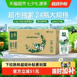 金典 纯牛奶 250ml*24盒 3.6g蛋白 整箱