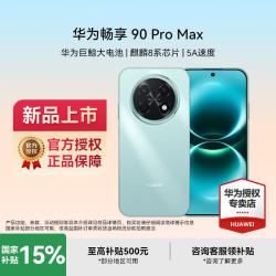 华为 畅享 90 Pro Max8500mAh 双五星耐摔 直屏手机 飞天青 512GB 官方标配
