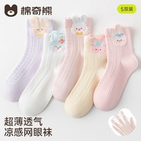 棉奇熊 儿童袜子夏纯棉袜女童宝宝夏季薄款透气网眼袜小女孩中筒棉袜超薄